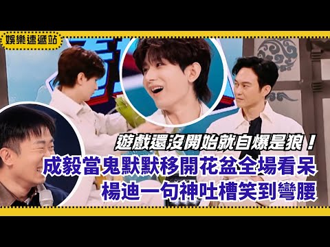 Cheng Yi as a ghost moving flower pots—too cute! 😂 Yang Di’s roast made him laugh out loud!