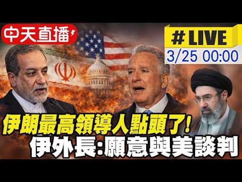 【中天直播#LIVE】伊朗最高領導人點頭了! 伊外長:願意與美談判 20260324@全球大視野Global_Vision