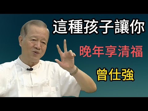 曾仕強:從《周易》智慧看子女緣分!原來"討債"和"報恩"的孩子有這些區別,第4個記號太準了!#易经 #命理 #风水 #玄学