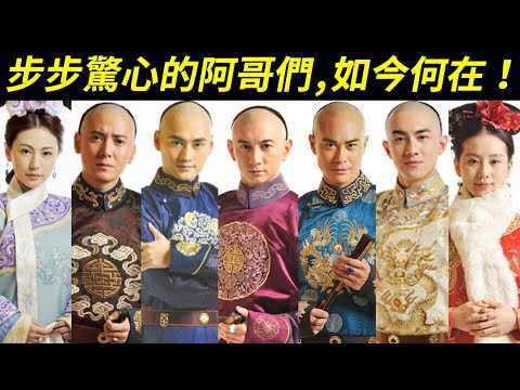 《步步驚心》的阿哥們都去哪了?一起來看眾位阿哥格格們如今何在!吳奇隆、劉詩詩、鄭嘉穎、袁弘、林更新、韓棟、葉祖新、劉心悠、劉雨欣、石筱群、郭珍霓、郭曉婷【Startling by Each Step】