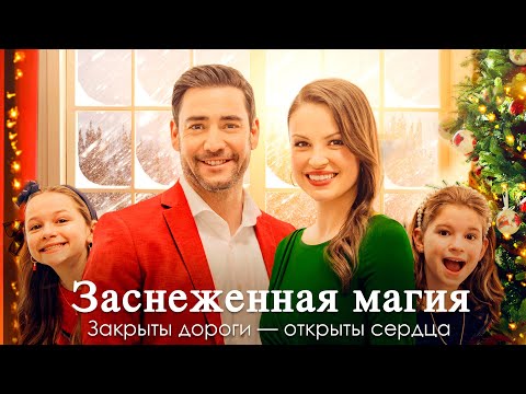 Заснеженная магия | Он не верил в чудеса… пока не встретил её 💖 СМОТРЕТЬ ФИЛЬМ О ЛЮБВИ