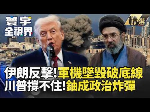 【精選】美以強攻伊朗陷泥沼!川普擬派地支部隊奪濃縮鈾 荷莫茲封鎖恐引爆120美元油價|#寰宇全視界 #寰宇新聞