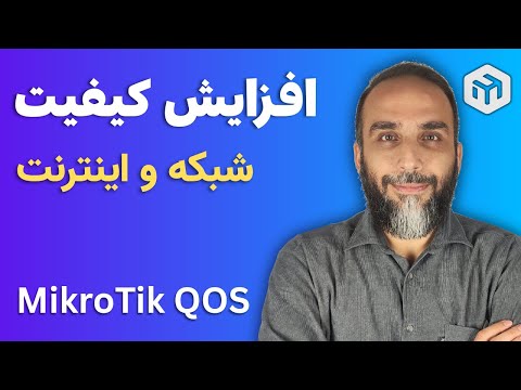 کیفیت اینترنت و شبکه رو چطوری بالا ببریم؟ QOS