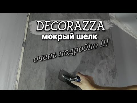 О-о-очень подробно! Мокрый шёлк, декоративная краска, нанесение. Декоративное покрытие.