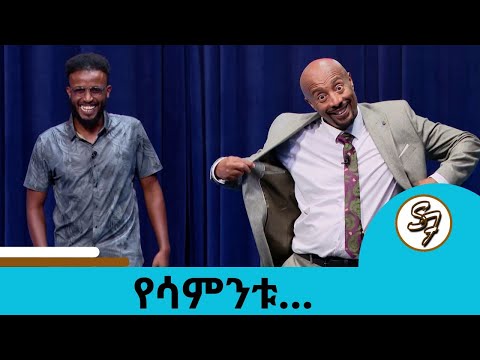 የህብረተሰብ አንቂ 😂🤣😁 የዲያስፖራው አላማ ሳይሳካ ሄደ ቲክቶከር ዶሚኔት... የፅድቅ መንገድ | Seifu on EBS