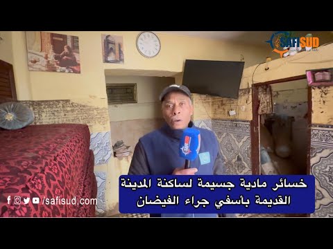 أحد ساكنة المدينة القديمة بأسفي يحصي خسائر منزله جراء الفيضان ولادي مبقاوش بغاو يجو للدار ولاو يخافو