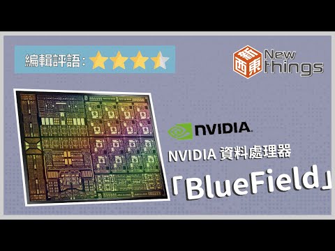 【新東西#13】NVIDIA 「資料處理器」-BlueField | (請開啟CC字幕)