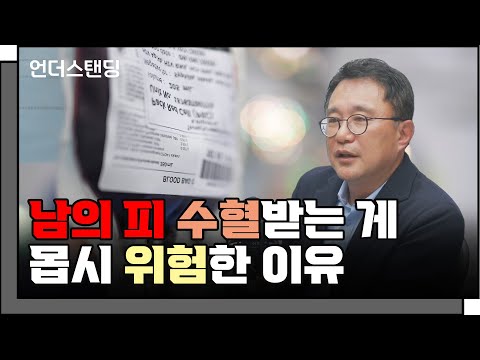 (1부) 남의 피를 수혈받는 게 몹시 위험한 이유 f. 고려대학교 의과대학 박종훈 교수