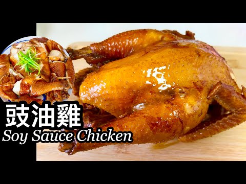 粵語 | 豉油雞 | 家庭式簡單做法 | Soy Sauce Chicken