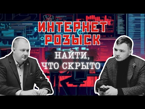 Internet Search and OSINT. Sergey Trukhachev and Igor Bederov