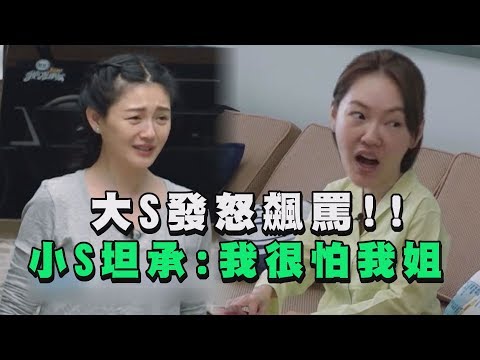 【我們是真正的朋友】大S發怒飆罵! 小S坦承:我很怕我姐