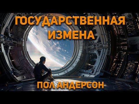Пол Андерсон - Государственная измена. Аудиокнига. Фантастика.