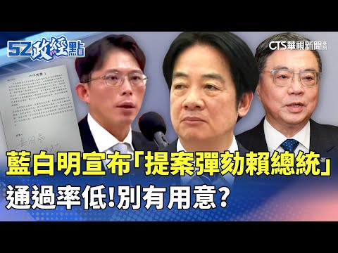藍白明宣布「提案彈劾賴總統」 通過率低!別有用意?|#52政經點|主播:莊惠琪|華視新聞 20251218 @CtsTw