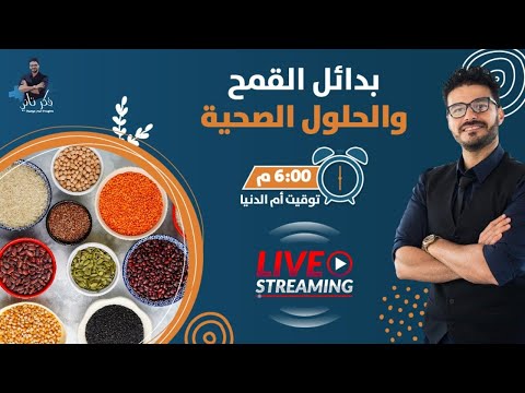 بدائل الخبز والدقيق المتوفرة والنشويات الصحية لكل أفراد الأسرة / لايف