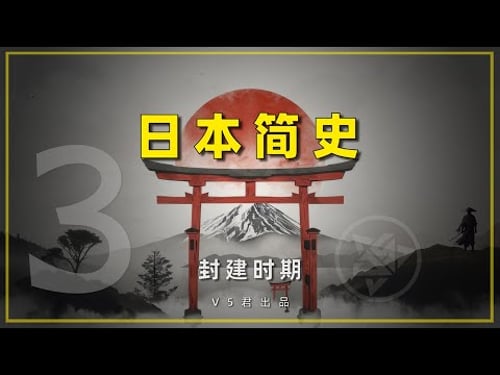 【日本简史03之封建时期 】 #history #日本史 #日本 #摄关政治#院政治时期#镰仓#幕府#室町幕府