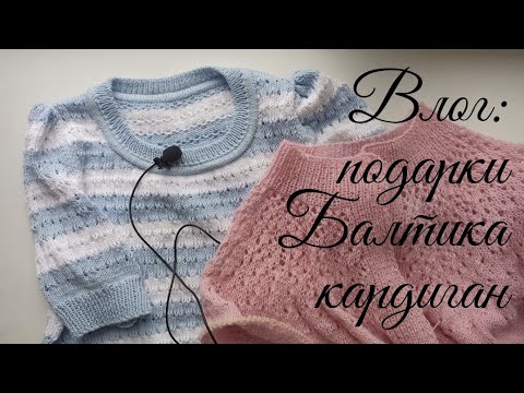 Влог: Балтика, розовый кардиган, подарки