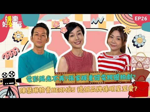 娛樂好好玩#26|電影風光不再?張家輝重回電視圈拍劇 | 陳慧琳拍賣Hermès手袋。邊個品牌係明星至愛?|十點開播|江美儀|吳家樂|梁銨庭|世界鬼故事|通靈之王|直播靈接觸