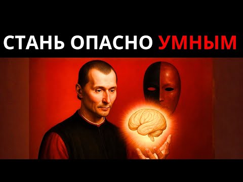 МЕНТАЛЬНЫЙ СЕКРЕТ, КОТОРЫЙ ДЕЛАЕТ ТЕБЯ В 10 РАЗ УМНЕЕ И НЕДОСЯГАЕМЫМ | МАКИАВЕЛЛИ