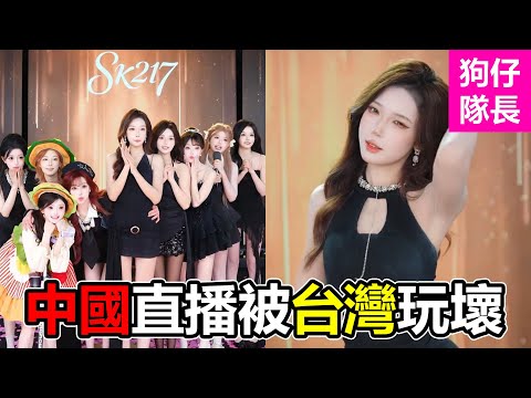 中國抖音直播能卷到什麼程度?團播徹底被台灣人玩壞!「狗仔隊長」