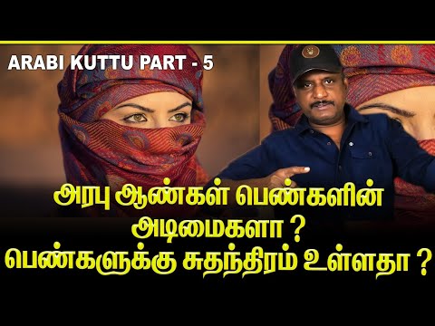 Are Arab men slaves to women? | Do women have freedom? | ARBUKUTHU 5