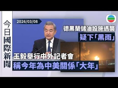 今日國際新聞重點:王毅舉行中外記者會 稱今年為中美關係「大年」促美方相向而行|美以襲伊朗 德黑蘭儲油設施遇襲疑下「黑雨」|無綫新聞|TVB News|2026/03/08