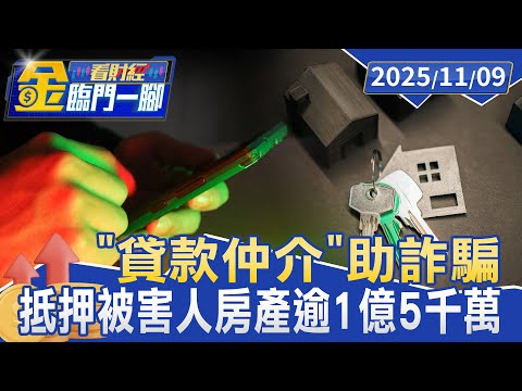「貸款仲介」助詐騙 抵押被害人房產逾1億5千萬【#金臨門一腳 看財經】20251109 #金臨天下 #詐騙 #詐騙集團 #貸款