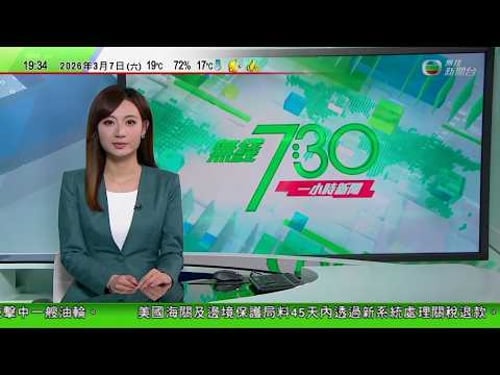 無綫TVB730一小時新聞|迪拜機場傳爆炸聲一度停運 卡塔爾重開部分領空|伊朗掌握敵軍戰線裝備情況 除非受襲否則將不會打擊鄰國 |龍捲風襲美國密歇根州最少四亡逾十傷 多州面臨極端天氣風險 |