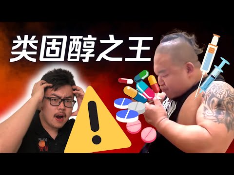 每日43粒类固醇,他的身体发生了什么变化?运动学博士分析常熟阿诺最新药物计划