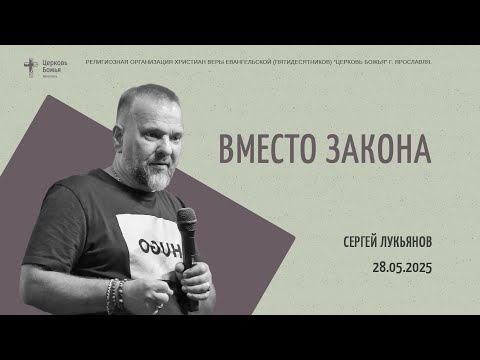 "Вместо закона" - Сергей Лукьянов - 28.05.2025