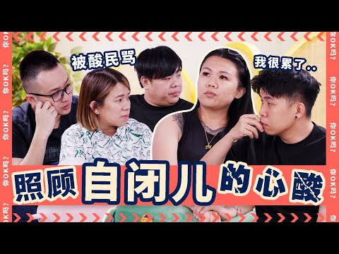 Is It Wrong To Use My Autistic Sister For Content?【和自闭妹妹做Tiktok, 我错了吗?!!?】| R U OKAY 【你OK吗?】