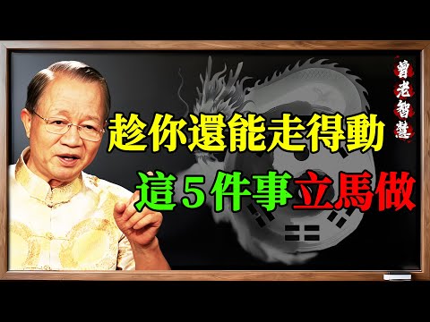 晚年不想活得沒尊嚴?曾仕强:這5件事,趁還能走動,一件都不能少!#曾仕强 #曾仕强國學 #易經 #晚年 #退休 #人生智慧 #尊嚴 #知命造命 #修己安人 #五件事