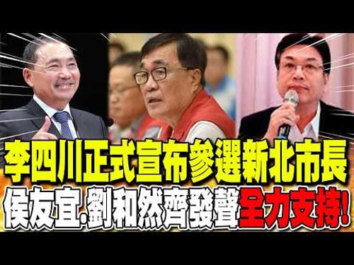 李四川正式宣布參選新北市長 侯友宜.劉和然齊發聲:"全力支持"! 粉專翻"過往政績"直言"張善政2.0"