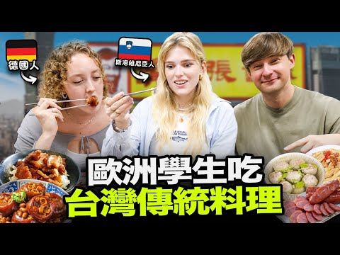 歐洲女孩喜歡台灣傳統料理嗎?🇹🇼🤔外國人吃滷肉飯,豬腳,紅豆湯,鬍鬚張 等等!😯
