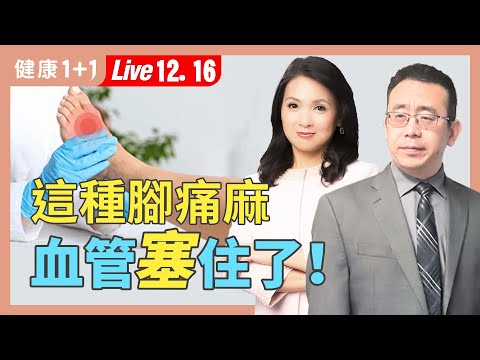走路小腿就痠痛,停下來又好了?小心是血管「塞車」警訊!3分鐘自測【中醫師 Jonathan Liu|健康1+1 JoJo】(2025.12.16)|健康1+1 ·直播
