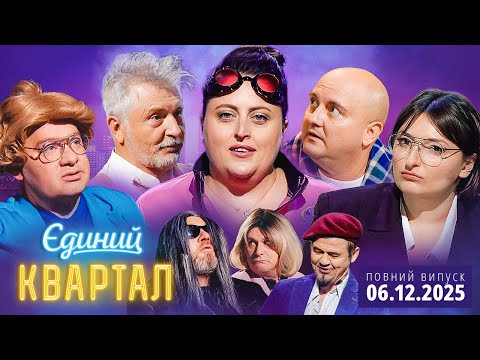 🔱 ПРЕМ'ЄРА 😍 Новий концерт Єдиного Кварталу від 6 грудня 2025. Повний випуск 😏
