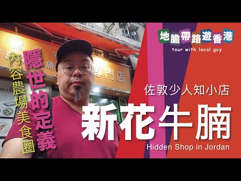 【地膽帶路遊香港】新花清湯腩 佐敦小人知的小店 $64牛腩麵+凍飲 野菜生魚湯餃子 煎墨魚餅 都出名