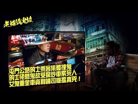 老鱷講鬼故 EP50 的士司機撞鬼記:法科師傅首次撞鬼,揸的士收陰司紙!屯門公路的士乘客集體目睹靈體事件!的士佬聽鬼故唔襟嚇抄車累死乘客!酒吧隱形醉酒乘客上的士!女鬼重金打賞$500車資搵真兇!