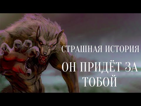 СТРАШНЫЕ ИСТОРИИ ПРО ДЕРЕВНЮ И ОБОРОТНЯ / ВОЛК / СТРАШНЫЕ ИСТОРИИ / ДЕРЕВНЯ / ОБОРОТНИ / ТАЙГА