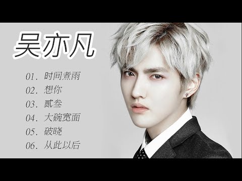 吴亦凡 歌集 【Kris Wu Song Collection】❤️❤️❤️❤️❤️❤️