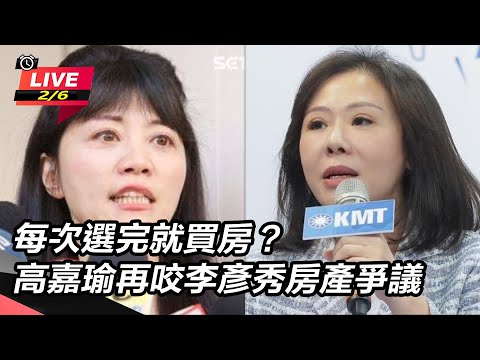 【直播完整版】每次選完就買房?高嘉瑜再咬李彥秀房產爭議