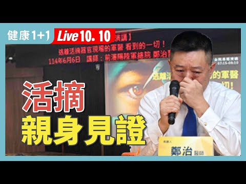 前中國軍醫親身見證活摘器官:武漢公安廳後花園還關著人體器官庫【前中國軍醫 鄭治|健康1+1 JoJo】(2025.10.10)|健康1+1 · 直播