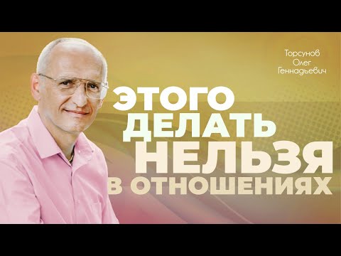 Чего нельзя делать в отношениях? (Торсунов О. Г.)