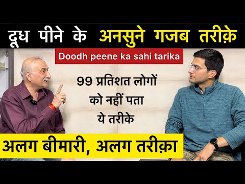 दूध पीने का सही तरीक़ा | Doodh peene ka sahi tarika | Best milk in world | Himanshu Bhatt
