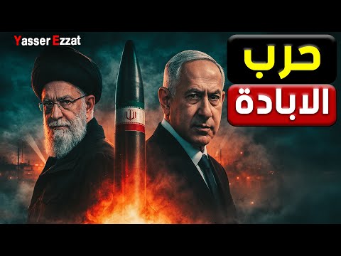 عاجل | بعد رعـ ـب الفرط صوتي الإيراني الكيان فقد السيطرة وده فتّح باب حـ ـرب الإبادة