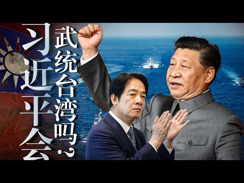 要活150岁的习近平,会武统台湾吗?他真在乎历史地位、民族大义、地缘政治吗?张又侠|林向阳|赖清德|台独