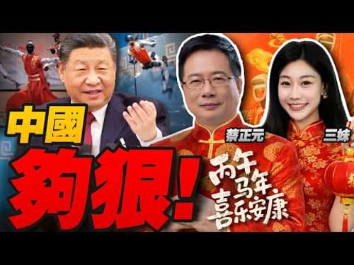 春晚後勁太大!英媒緩了兩天驚呼:中國機器人已 Next Level|高市內閣辭職 局勢加速! #三元小课堂