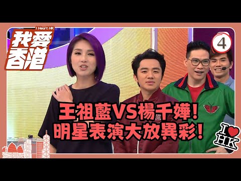 TVB綜藝 | 我愛香港 04/19 | 王祖藍VS楊千嬅!明星表演大放異彩! | 曾志偉、錢嘉樂、林曉峰、江欣燕、吳家樂、洪天明 | 粵語中字 | TVB 2016
