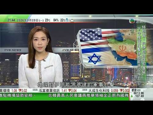 無綫TVB1000一小時新聞|特朗普指非常有意向與德黑蘭達成協議 伊朗消息人士指對方退縮|中方指當務之急停火止戰:「解鈴還須繫鈴人」|習近平考察河北雄安新區 強調要把握區內功能定位推動高質量發展|