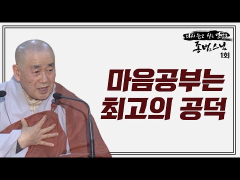 마음 하나 혼탁해지면 온 세상이 다 혼탁해진다-다시 듣고 싶은 명법문 종범스님 1회