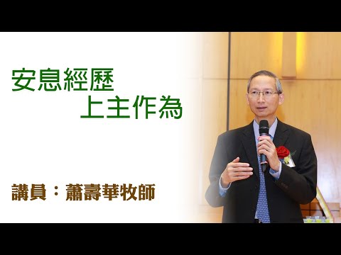 安息經歷、上主作為(講員:蕭壽華牧師)